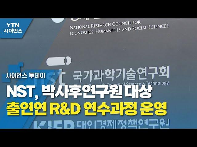 NST, 박사후연구원 대상 출연연 R&D 연수과정 운영 / YTN 사이언스