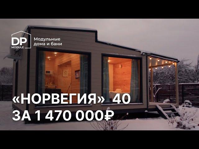 Обзор модульного дома за 1 470 000 рублей! | Норвегия от DP-module с доставкой по всей России