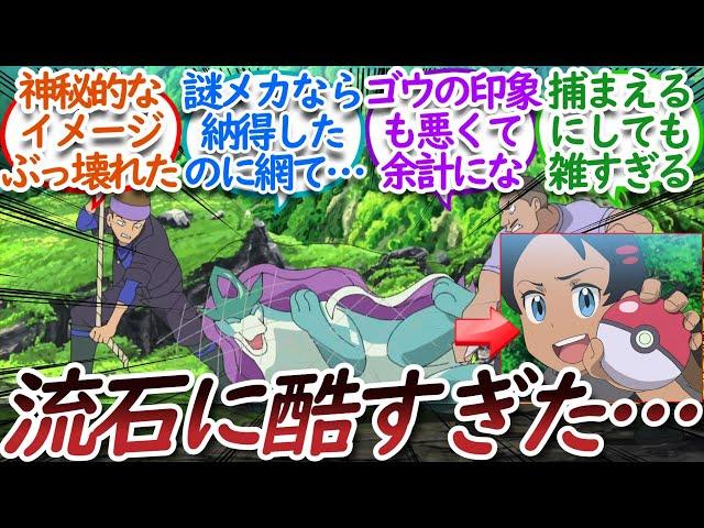 スイクンとかいうアニポケでまさかの尊厳を破壊されたポケモンについての【反応集】