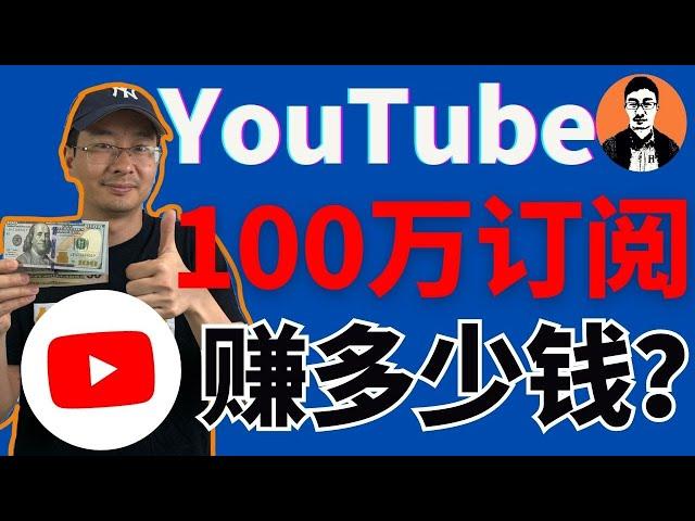 YouTube能赚多少钱？YouTube博主有1000订阅、1万订阅、10万订阅，甚至100万订阅YouTuber分别能赚多少钱？【外贸麦克】