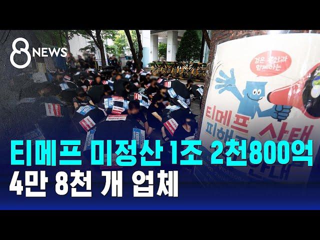 티메프 미정산 대금 1조 2천800억 원…4만 8천 개 업체 / SBS 8뉴스