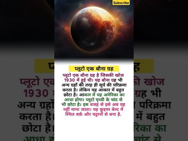 प्लूटो एक बौना ग्रह ।planet pluto। facts in hindi।Gk #shorts #plannet #pluto #grah