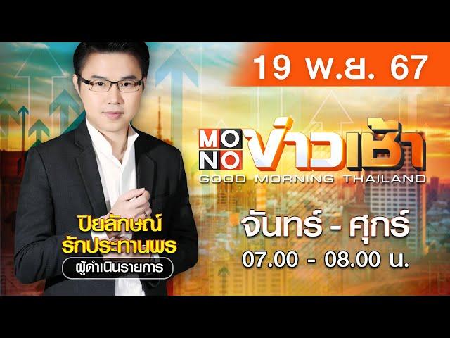 [Live สด] MONO ข่าวเช้า ประจำวันอังคารที่ 19 พฤศจิกายน 2567