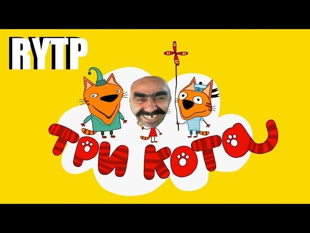 ТРИ КОТА RYTP (БЕЗ МАТА)