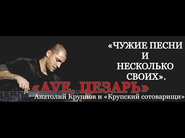   ⑧  Анатолий Крупнов и «Крупский сотоварищи» ᛁ «Ave, Цезарь» (1997 г)