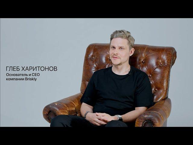 ТИЗЕР интервью | Глеб Харитонов | Основатель и СЕО компании Briskly | ТЕРРИТОРИЯнеОПРЕДЕЛËННОСТИ