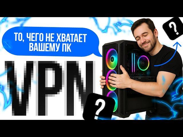 ЛУЧШИЙ ВПН ДЛЯ ПК  300 МБит/с, идеален для работы и развлечений!