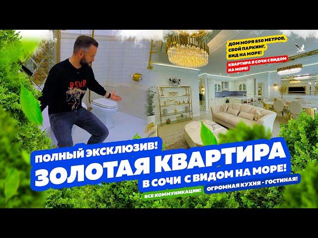 ЗОЛОТАЯ КВАРТИРА! Купить квартиру в Сочи! БЕСЦЕННО!