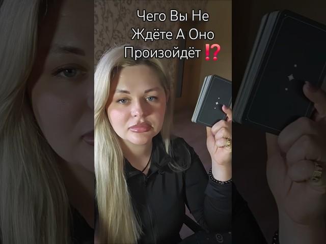 ️Вы Не Ждёте А Оно Случится⁉️ #таросегодня #раскладтаро #гадание #отношения #любовь #ясновидение