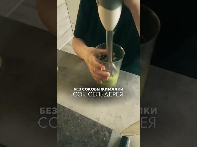 #соксельдерея #сокбезсоковыжималки #каксделатьсок