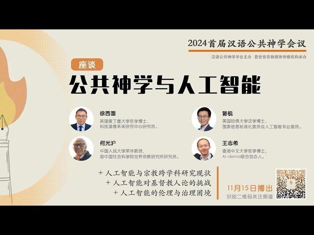 公共神学与人工智能 - 2024 首届汉语公共神学会议 11