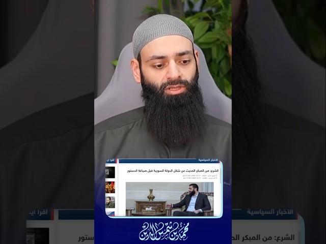 كلام أحمد الشرع عن دستور سوريا الجديد #محمد_بن_شمس_الدين