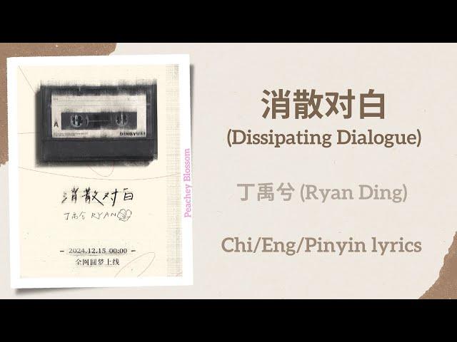 消散对白 (Dissipating Dialogue) - 丁禹兮 (Ryan Ding/Ding Yuxi)【单曲 Single】Chi/Eng/Pinyin lyrics