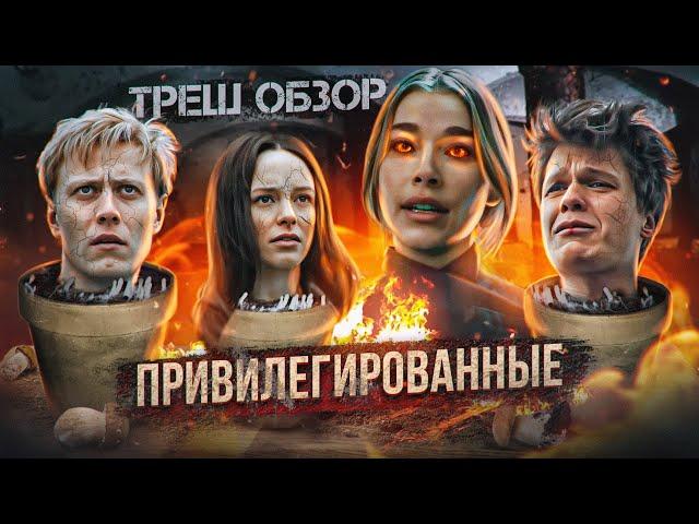 Треш обзор на фильм ужасов Привилегированные [В пекло]