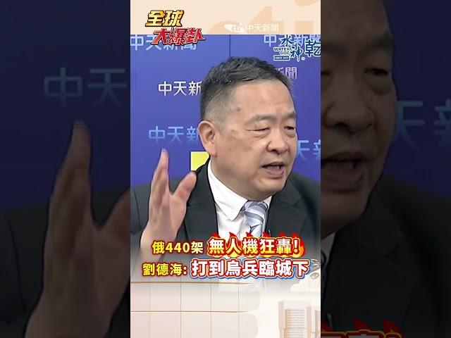 俄440架無人機狂轟!劉德海:打到烏瀕臨城下 #short #shorts #全球大爆卦