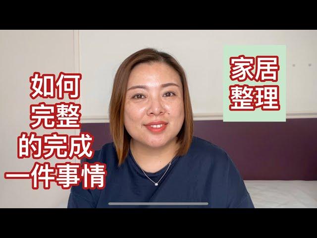 家居整理：如何完整的完成一件事情（20200202）Evonne Chen 極簡與人生