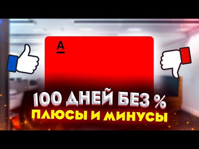 Кредитная карта Альфа банк обзор. Альфа банк 100 дней без процентов плюсы и минусы