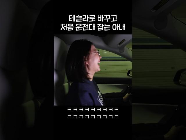테슬라 처음 운전하는 아내 #shorts #모델y