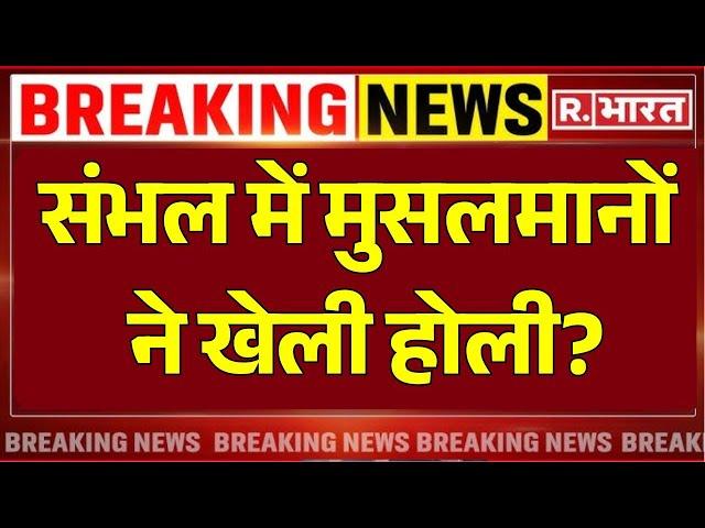 Sambhal Muslims on Holi: संभल में मुसलमानों ने खेली होली? | Anuj Chaudhary | Namaz