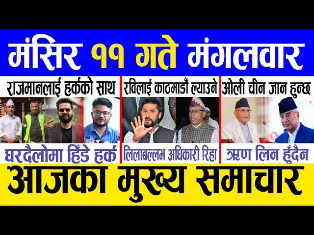 Today news  nepali news | aaja ka mukhya samachar, nepali samachar live | Mangsir 11 gate 2081