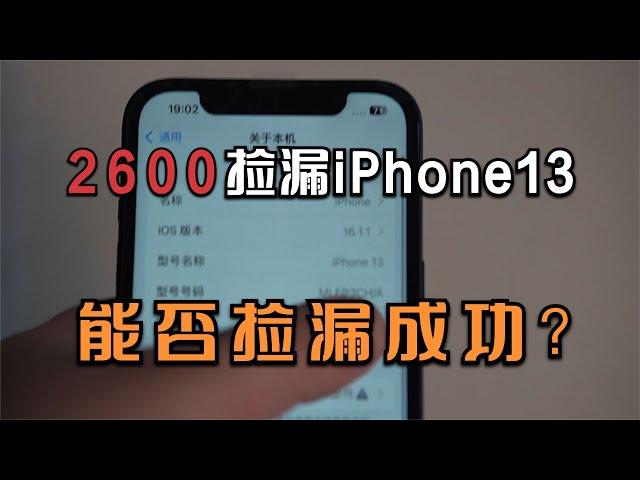 2600元捡漏iPhone13 256g，拿到之后让我傻了眼，能否捡漏成功？