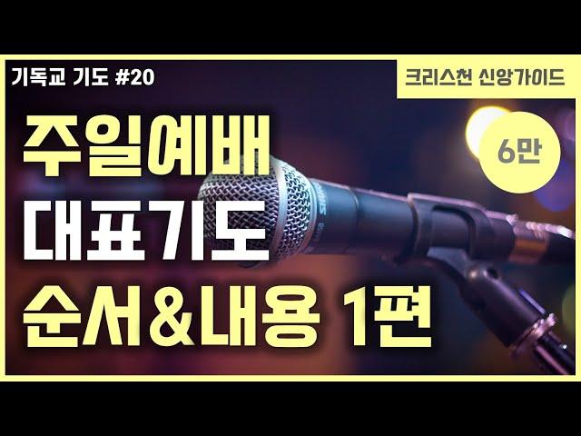 [기독교 기도하는법 #20] 주일예배 대표기도 1편 | 대표기도 작성법 | 대표기도 내용