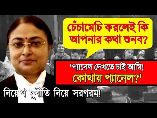 চেঁচাবেন না! প্যানেল দেখান! কোথায় প্যানেল: রেগে গেলেন Justice Amrita Sinha | Calcutta High Court