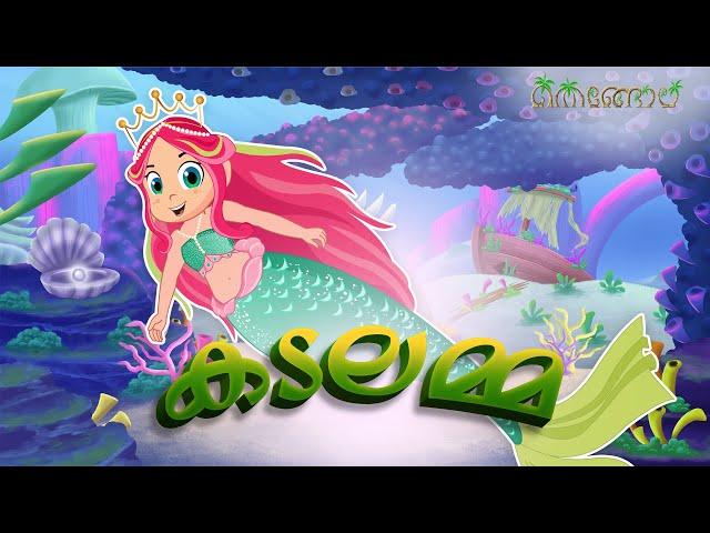 കടലമ്മ | Malayalam Cartoons for Kids | Thengola Malayalam Kids TV