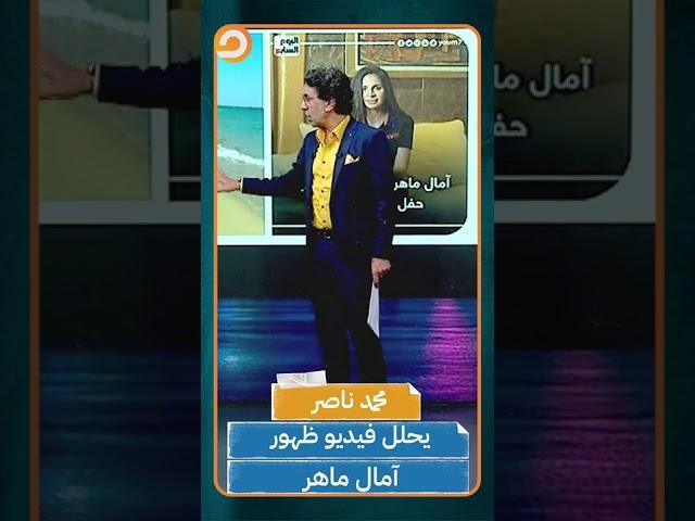 محمد ناصر يحلل على الهواء فيديو ظهور الفنانة آمال ماهر