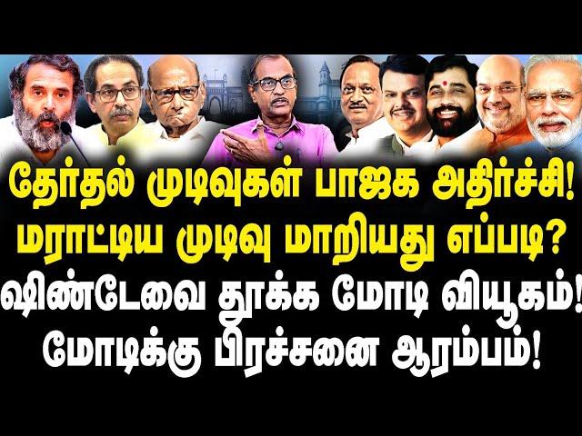 தேர்தல் முடிவுகள் பாஜக அதிர்ச்சி! மராட்டிய முடிவு மாறியது எப்படி? ஷிண்டேவை தூக்கும் மோடிக்கு சிக்கல்