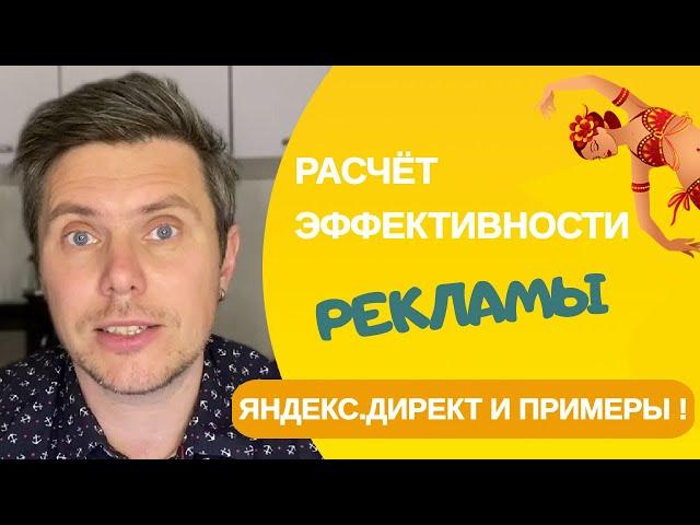 Оценка эффективности контекстной рекламы Яндекс Директ.  На примере школы танцев.