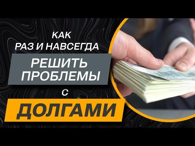 ️ Самый надежный способ решить проблемы с долгами