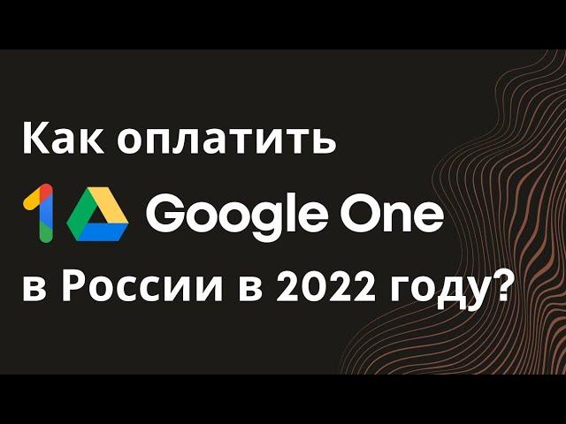 Как продлить гугл диск в России в апреле 2022 года (оплата google one, оплатить google drive)