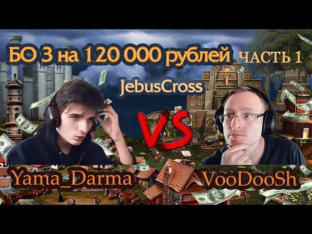 Внезапная заруба [Heroes 3 Jebus Cross] Yama_Darma (Замок) vs VooDooSh (Крепость)