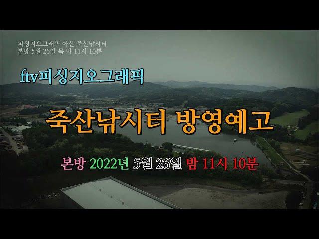 ftv피싱지오그래픽! 죽산낚시터 배수기낚시요령 방영예고!!
