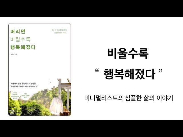 미니멀리스트의 심플한 삶의 이야기 “버리면 버릴수록 행복해졌다” 미니멀라이프 미니멀리즘 심플라이프