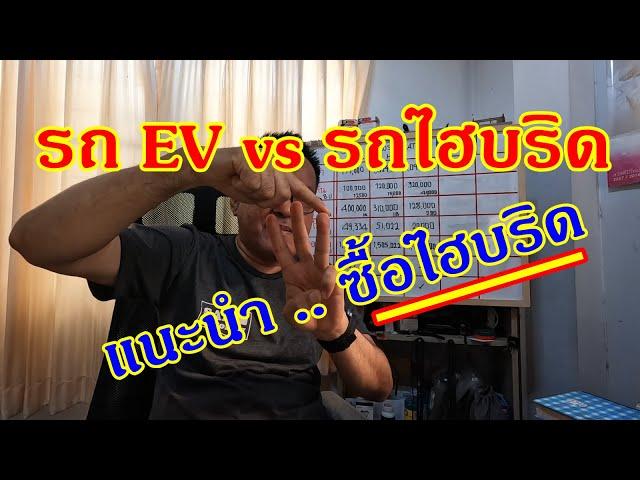 ภาค 2 / รถ EV vs รถ HYBRID .. แนะนำให้ซื้อรถไฮบริด