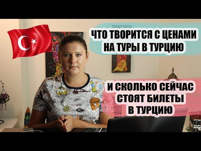 КАК В ТУРЦИИ ВСТРЕТИЛИ ПЕРВЫХ ТУРИСТОВ ИЗ РОССИИ, ЦЕНЫ НА ТУРЫ И БИЛЕТЫ В ТУРЦИЮ, ТУРЦИЯ НОВОСТИ