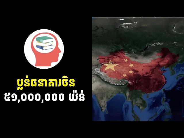 ករណីប្លន់ធនាគារ ធំបំផុតក្នុងប្រវត្តិសាស្រ្ដប្រទេសចិន - China's biggest bank heist