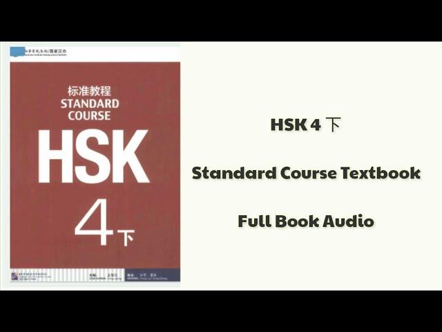 HSK 4 下 xià full book audio | HSK 4 book 2 | HSK standard course textbook  #hsk4