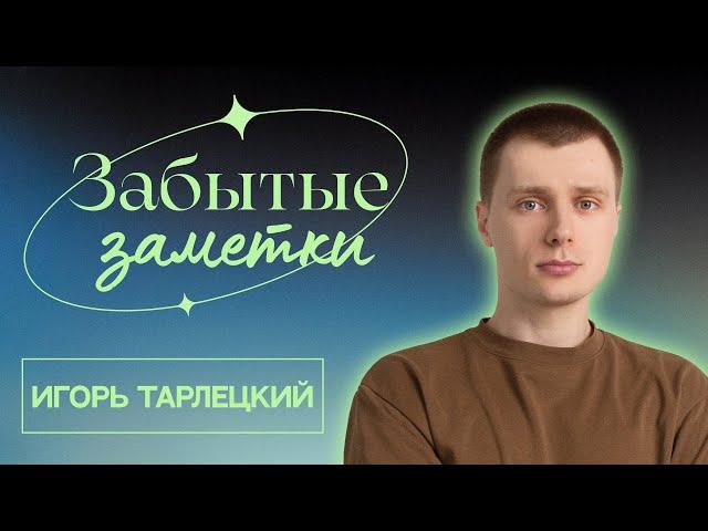 Забытые заметки | Эдуард Чернышенко, Игорь Тарлецкий