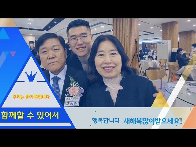 우리는 한가족입니다. 새해복많이받으세요. 채송준부동산tv       02 552 6060