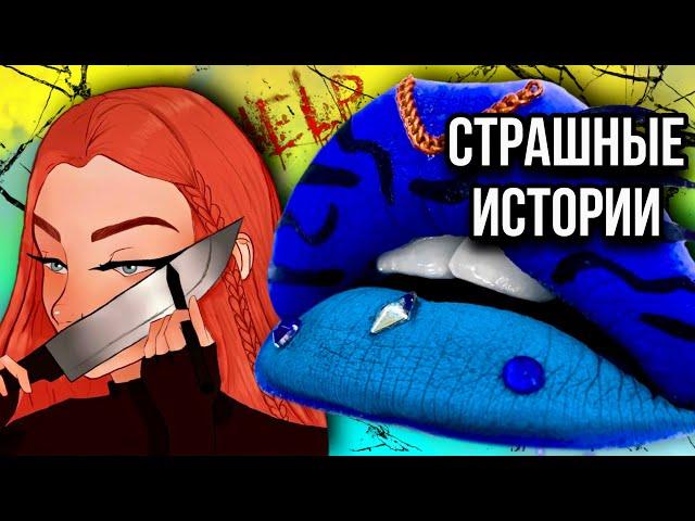 Истории + макияж и арт | НОВЫЙ СБОРНИК | Страшные истории от Даши Рокс