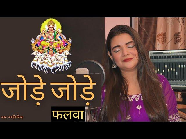 Jode Jode Falwa Suruj dev || Swati Mishra || Chath Geet