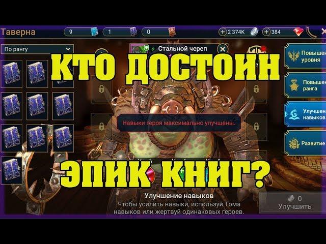 Кто достоин эпик книг ? - RAID Shadow Legends