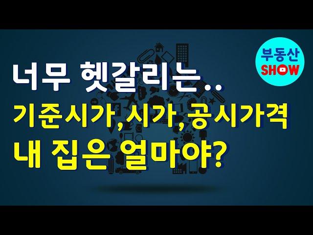 내 집 공시가격 확인 방법과 헷갈리기만 한 기준시가,공시지가,시가표준액,시가 용어정리!