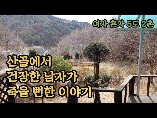 50대/1인가구브이로그/산골에서 건장한 남자 죽다살아난 이야기