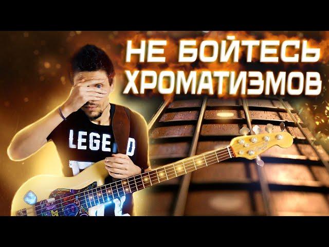 Не бойтесь хроматизмов // Идея для обыгрывания в стиле Gospel // Уроки игры на бас гитаре