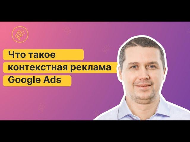 Что такое контекстная реклама Google Ads. Какие типы бавают