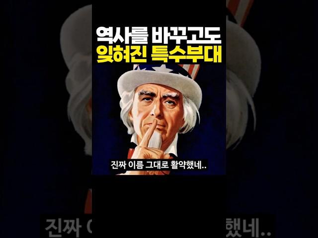 역사를 바꾸고도 잊혀진 특수부대